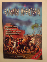 Ελληνική Μυθιστορία, Τόμος Β'