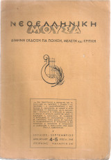 Νεοελληνική μούσα, Αριθ.φύλλου 4-5, Ιούλιος - Σεπτέμβριος 1943
