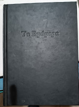 Τα εφήμερα ephemera