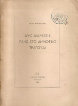 Δυο διαλέξεις πάνω στο δημοτικό τραγούδι