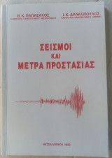 Σεισμοί και μέτρα προστασίας