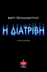 Η Διατριβή