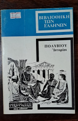 Βιβλιοθήκη των Ελλήνων - Πολύβιου Ιστορίαι (3)