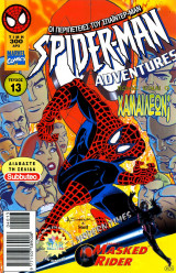 Οι περιπέτειες του Σπάιντερ Μαν (Spider Man adventures) #13