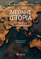 Διεθνής Ιστορία: 20ος αιώνας και σύγχρονος κόσμος (4η αγγλική - 1η ελληνική έκδοση)