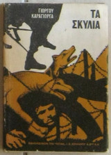 Τα σκυλιά