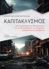 Καπιτακλυσμός: Μια διερεύνηση της ιδιαιτερότητας και της βιωσιμότητας του σύγχρονου καπιταλιστικού συστήματος