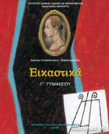 ΕΙΚΑΣΤΙΚΑ Γ΄ ΓΥΜΝΑΣΙΟΥ