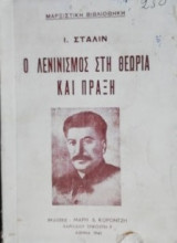 Ο Λενινισμός στη θεωρία και πράξη