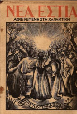 Νέα Εστία -Χριστούγεννα 1939 αφιέρωμα στη χαρακτική