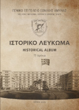 Ιστορικό Λεύκωμα 73 Χρόνια: Ιστορικό Λεύκωμα 73 Χρόνια