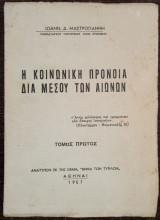 Η κοινωνική πρόνοια δια μέσου των αιώνων
