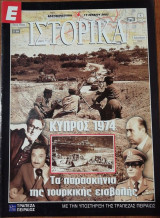 Περιοδικό Ιστορία - Κύπρος 1974 Τα παρασκήνια της τουρκικής εισβολής
