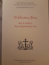 Ο άλυπος βίος και η πλάνη της εκζητήσεως του