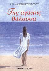 Της αγάπης θάλασσα