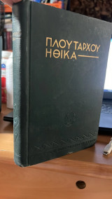 Πλουταρχου ηθικα