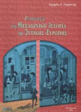 Εισαγωγή στη μεσαιωνική ιστορία της δυτικής Ευρώπης