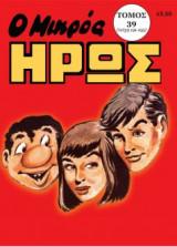 Ο Μικρός Ήρως Τόμος 39 (1986)