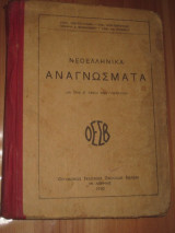 Νεοελληνικα αναγνωσματα 1940.Α: γυμνασιου