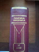 Ποινικά Χρονικά Τόμος ΝΓ 2003