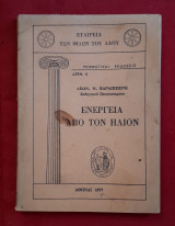 Ενέργεια από τον ήλιον