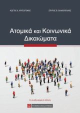 Ατομικά και Κοινωνικά Δικαιώματα: Χαρτόδετο