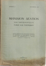 Μηνιαίον δελτίον του Υφυπουργείου Τύπου και Τουρισμού, Αριθμός 2, Οκτώβριος 1936
