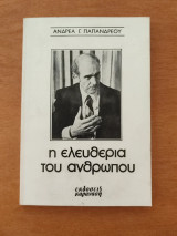 Η ελευθερία του ανθρώπου