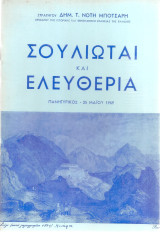 Σουλιώται και ελευθερία