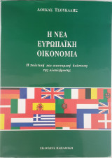 Η Νέα Ευρωπαϊκή Οικονομία