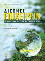 Διεθνές Επιχειρείν - Η Πρόκληση της Παγκοσμοιοποίησης