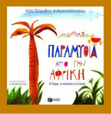 Παραμύθια από την Αφρική