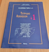 Ελληνικά τώρα 1+1 Τετράδιο Ασκήσεων +1