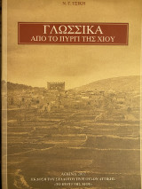 Γλωσσικά από το Πυργί της Χίου