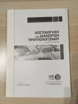 Κοστολόγηση και διαχείριση προϋπολογισμού μικρής επιχείρησης