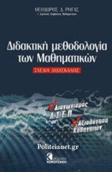 Διδακτική μεθοδολογία των μαθηματικών ΑΣΕΠ