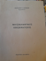 Μουσικολογικές επισημάνσεις.