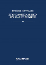 Ετυμολογικό λεξικό Αρχαίας Ελληνικής