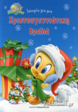 ΙΣΤΟΡΙΑ ΓΙΑ ΜΙΑ ΧΡΙΣΤΟΥΓΕΝΝΙΑΤΙΚΗ ΒΡΑΔΙΑ