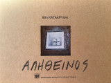 Δημήτρης Αληθεινός: "88η Κατάκρυψη"