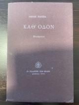 Καθ' οδόν