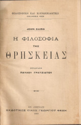 Η φιλοσοφία της θρησκείας