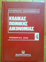 Κωδικας ποινικης δικονομιας