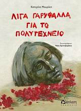 Λίγα γαρύφαλλα για το πολυτεχνειο
