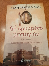 Το κρυμμένο μενταγιόν