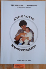 Ανθολόγιο Νανουρισμάτων