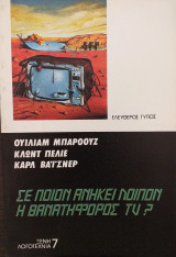 Σε ποιόν ανήκει λοιπόν η θανατηφόρος tv ?