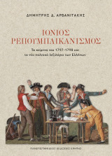 Ιόνιος ρεπουμπλικανισμός: Τα κείμενα του 1797-1798 και το νέο πολιτικό λεξιλόγιο των Ελλήνων