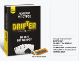 Drifter #1 - Το χέρι του νεκρού