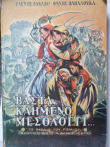 Βάστα καημένο Μεσολόγγι